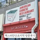 웍스터안산초지역
