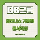비젼하이텍 | [신입사원 교육 후기] DB그룹 비즈니스 문서 작성 &amp; 기획력 실습 현장