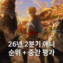 부원전기 | 26년 2분기 애니 순위 주관적인 중간 평가 12편