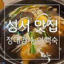 성서해신탕 : 성서 단체모임 하기좋은곳 성서 맛집 정대감 능이백숙 후기