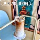 포항 오천 숨은 골목 예쁜 신상카페 베리에