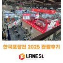 (주)더에스엘 | 한국포장전 2025 일산킨텍스 전시회 관람후기 주)엘파인에스엘