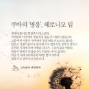 😄쿠바의 &#39;영웅&#39;, 헤로니모 임😄 이미지