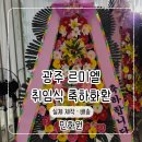 르미엘 - 부산진구 중앙대로 737 | 전남광주 취임식 축하화환｜르미엘에서 진행된 취임식 축하화환 배송 후기