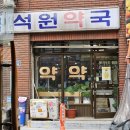 석원약국