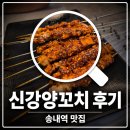 송내역 양꼬치 맛집 신강양꼬치 내돈내산 후기