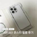 내돈내산 몬스터 필름 후기