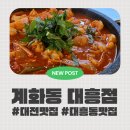 당나발포차대전대흥점 | [대전맛집추천] 매력적인 야장포차느낌의 대전 대흥동맛집, 계화동 대흥직영점 방문후기