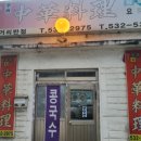 내촌반점 네이버블로그