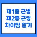 제2종근린생활시설 | 제1종과 제2종 근린생활시설, 뭐가 다를까?