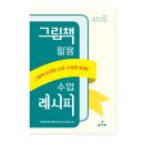 개정초등학교 | [교육실용] 그림책 활용 수업 레시피