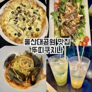 뚜띠쿠치나울산대공원점 | 울산 옥동 맛집 파스타 뚜띠쿠치나 울산대공원점