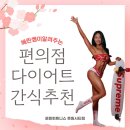셀렉스빌딩 | 가정동헬스장] 16키로 감량 비법 편의점 다이어트 간식 추천