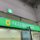 여천농협하나로마트 이미지