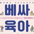 [독서 Lv.131] 베싸육아 책 서평