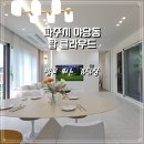 이마트24 파주야당점 | 파주신축빌라 야당동 탑클라우드 분양 매매