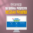 기업교육_현대제철_보고서작성법_보고스킬_비대면교육_업무효율화_업무생산성_딥택트러닝_박재현소장