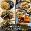 성도설비 | [양재천 맛집] 테라스가 있는 중화요리 전문점,구룡각 양재점:가성비 좋은 코스& 중화냉면 솔직후기