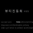 뷰티진동희 포항점