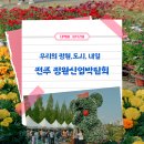전북산업 | 전북 5월 행사 - 제5회 전주 정원산업박람회 방문 후기