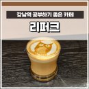 강남역 공부하기 좋은 카페, 리퍼크