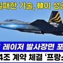 KF-21전투기 레이저 무기 개발 성공 이미지