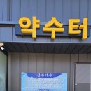 약수 이미지