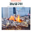 원조낙지한마당 | 경남굴구이 맛집의 위엄 원조비토섬 한마당굴구이 사천전어 솔직후기