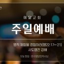 10월 1일 주일예배 설교영상 이미지