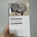 458 | 버진 수어사이드-제프리 유제니디스 (민음사 세계문학전집 458번) 후기