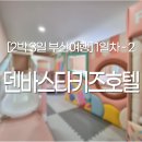 2박3일 부산여행. 부산 키즈풀빌라. 취사와 세탁이 가능한 덴바스타키즈호텔. 5인 숙소 추천