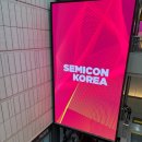 김학성 | 세미콘코리아 2026 후기(1,2,3일차)