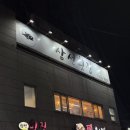 삼선횟집 | <보령/대천> 현지인도 스끼다시 구성에 놀랐던 보령 삼선횟집 솔직후기( 회 2인, 주차장)