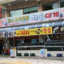 해송축산 | 대게를 가장 맛있게 잘하는 해송대게 기장맛집