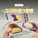 씨유 울산대안사랑점 | 연세우유 고구마 생크림빵 CU 신상 얼먹 에프굽 후기