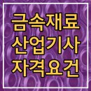 철강공단 주유소 | 금속재료산업기사 자격요건, 고졸 비전공자 제철소 취업도전!