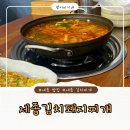 전북은행 맞은편 | [세종 나성동 맛집] 나성동 밥집 추천 세종김치돼지찌개 후기
