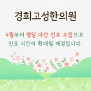경희 고성한의원 이미지