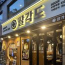 팔각도 부평역점 | 부평 닭갈비 친구랑 만나 맛난 닭갈비 먹으러 팔각도 부평역점 방문 후기