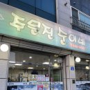 주문진순이네 이미지