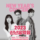 2023신년음악회 이미지