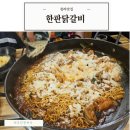 온누리(주) | 한판닭갈비 청라 온누리상품권 식당 이용후기