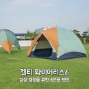 유제이코리아 | 켈티 와이어리스6, 감성 캠핑을 위한 6인용 텐트