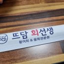 뜨담회선생
