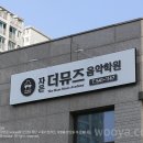 자은더뮤즈음악학원