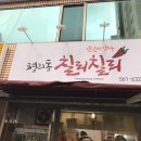 칠리칠리양념통닭 이미지