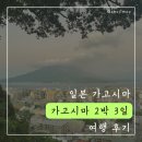 인천국제공항 관광안내소(2터미널) | 일본 가고시마 여름 2박 3일 여행 루트(텐몬칸, 시로야마공원, 센간엔, 사쿠라지마, 가고시마추오)