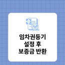 월드호박공인중개사사무소 | [공지] 임대인이 꼭 알아야할 &#34;임차권등기&#34; 설정 후 보증금 안전하게 받는 법
