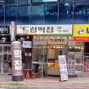 순천드림떡