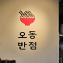 오동반점 - 전주시 완산구 효자로 161 | 오동반점